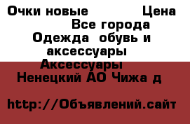 Очки новые Tiffany › Цена ­ 850 - Все города Одежда, обувь и аксессуары » Аксессуары   . Ненецкий АО,Чижа д.